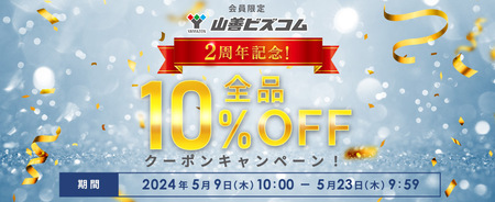 オフィス・店舗向けEC サイト「山善ビズコム」 ２周年記念で全商品10％オフ