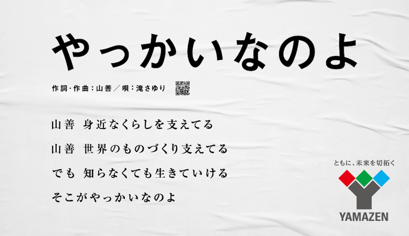 山善のオリジナルソング「やっかいなのよ」 歌詞カードで伝える