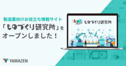 「ものづくり研究所（もの研・ものけん）」 2025年6月4日オープン！
