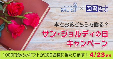 【花キューピット×図書カードNEXT】   花か本が当たる 「サン・ジョルディの日 キャンペーン」開催