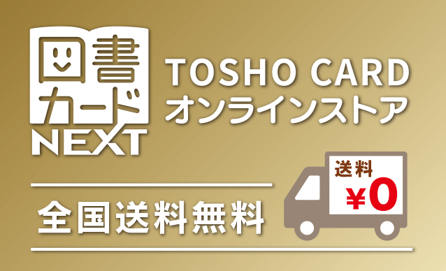 全国送料無料！図書カードをオフィスや自宅にお届け「図書カード