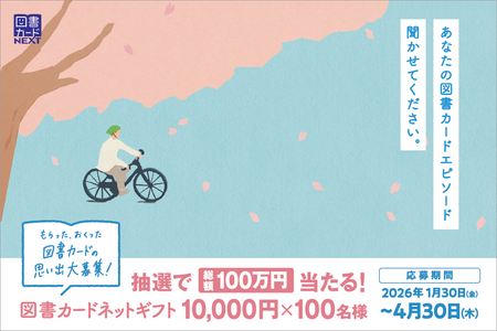 図書カードにまつわる思い出のエピソードを大募集!