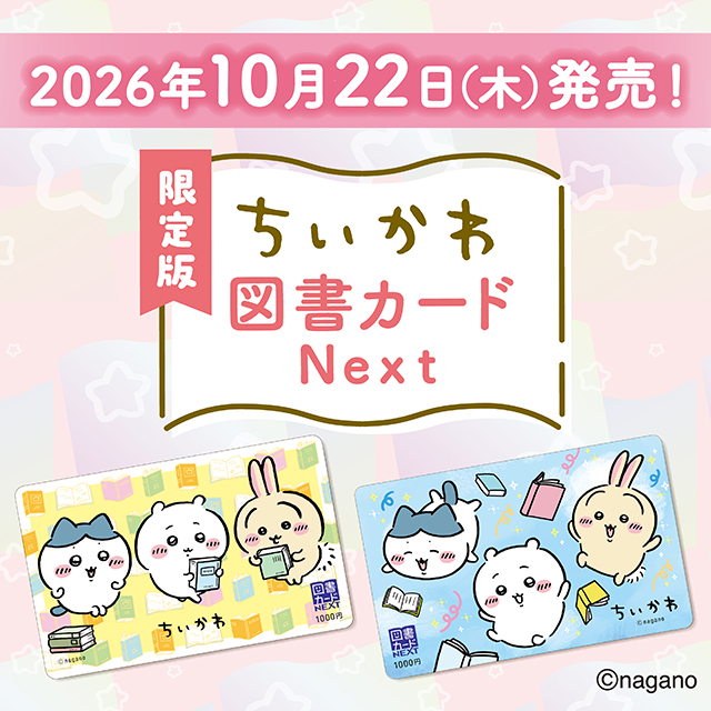 限定版ちいかわ図書カード10月22日（木）発売決定！ | 日本図書普及