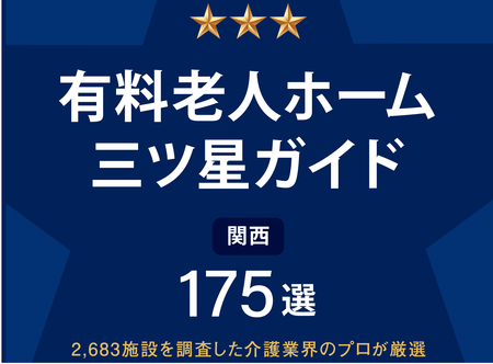 12月19日(木)に書籍 『有料老人ホーム 三ツ星ガイド2024-2025年度版』を販売開始