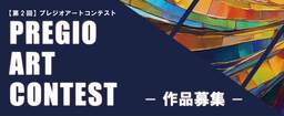 賃貸マンションデベロッパー「プレジオ」主催の公募展「PREGIO ART CONTEST」6月１日より作品募集開始