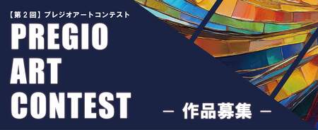 賃貸マンションデベロッパー「プレジオ」主催の公募展「PREGIO ART CONTEST」6月１日より作品募集開始