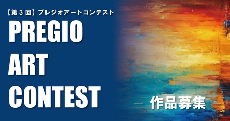 【第3回】PREGIO ART CONTEST　作品募集開始のお知らせ