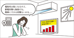 電気代や物価を意識せざるをえない状況が続いたことで、節電対策に負担を感じる人が71.2%