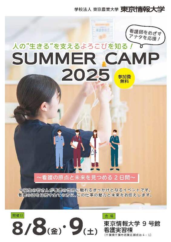 【東京情報大学】8/8(金)・9(土) 看護師をめざす中高生を応援「サマーキャンプ2025」開催