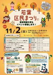 【東京情報大学】第33回若葉区民まつりに出展します。