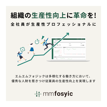 組織の生産性が変革する活動管理サービス「mmfosyic（エムエムフォジック）」に、学び機能をリリース