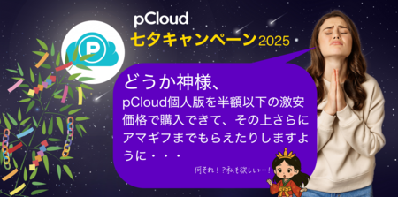 ノイテックス、pCloud 七夕キャンペーン 2025を開催