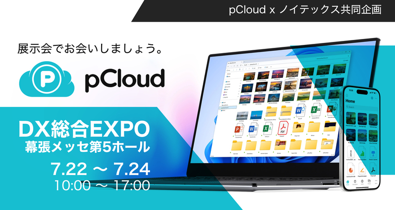 ノイテックスとpCloudがDX総合EXPOに出展 | ノイテックスのプレス