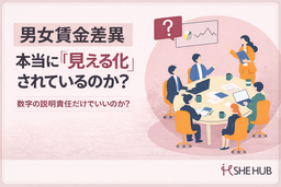 男女賃金差異の「開示」が進む今、企業に求められるのは“数字の説明責任”だけなのか
