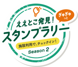 ええとこ発見！ぎゅぎゅっとスタンプラリーSeason２開催します！