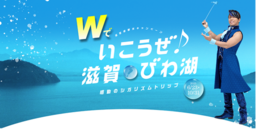 「Wでいこうぜ♪滋賀・びわ湖」キャンペーン開催