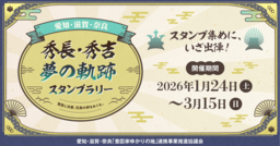 「愛知・滋賀・奈良　秀長・秀吉 夢の軌跡スタンプラリー」を 2026年１月24日から開催
