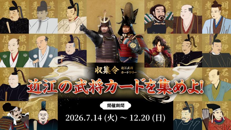 戦国武将 カード 大量セット 近江武将カードラリー【収集令】近江の武将カードを集めよ！を開催