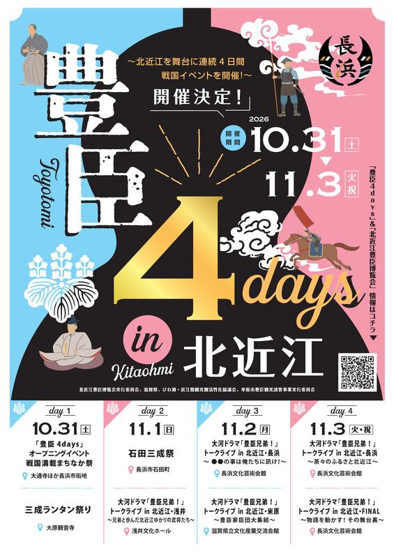 豪華キャスト＆豪華ゲストが集結！4日間連続の大型戦国イベント 「豊臣 4days in 北近江」開催！