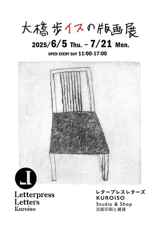 イラストレータ大橋歩『大橋歩 イスの版画展』をレタープレスレターズKUROISOにて開催、6月5日から