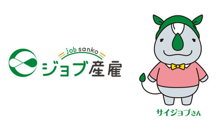 産業雇用安定センターの愛称「ジョブ産雇」と公式キャラクター「サイジョブさん」誕生！