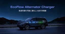 EcoFlowからアウトドアの新エコシステムが登場 走行充電器「EcoFlow Alternator Charger」6月3日発売開始