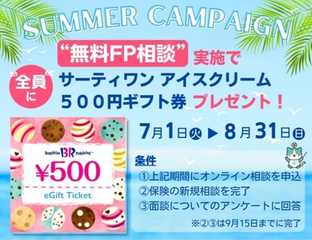 プルデンシャル・グループのソナミラ、無料保険相談でサーティワンアイスクリーム500円ギフト券プレゼント