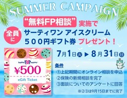 プルデンシャル・グループのソナミラ、無料保険相談でサーティワンアイスクリーム500円ギフト券プレゼント