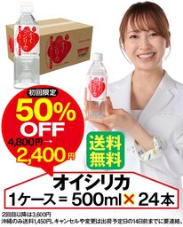 天然シリカ温泉水「オイシリカ」が初回限定50%OFF！