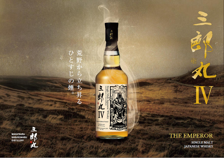 シングルモルトウイスキーシリーズ最新作「三郎丸Ⅳ」を発表 若鶴酒造株式会社 | 上毛新聞社のニュースサイト