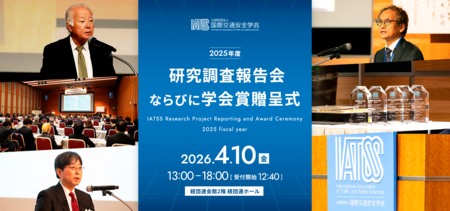 国際交通安全学会「2025年度研究調査報告会ならびに学会賞贈呈式」を4/10経団連ホールで開催（参加費無料）