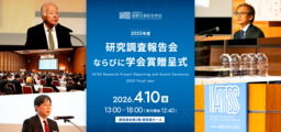 国際交通安全学会「2025年度研究調査報告会ならびに学会賞贈呈式」を4/10経団連ホールで開催（参加費無料）