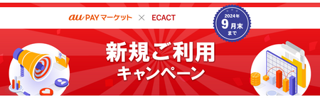 【 au PAYマーケット 共同開催 】新規出店限定 ＥＣ事業拡大を応援！