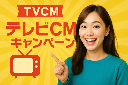  夏季限定｜キー局テレビCMスターターパッケージを提供開始