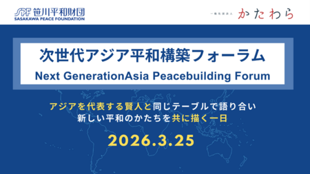 アジアを代表する賢人が若者と平和を語る特別対話セッション『次世代アジア平和構築フォーラム』開催