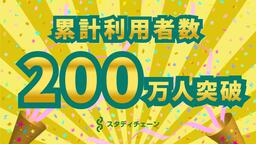 【塾選びならスタディチェーン】累計利用者数が200万名を突破！全国の教室掲載数も大台「10万教室」目前に