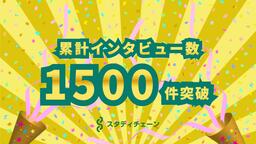 【スタディチェーン】学習塾および習い事インタビュー件数累計1500件を突破！累計利用者数も300万人突破へ