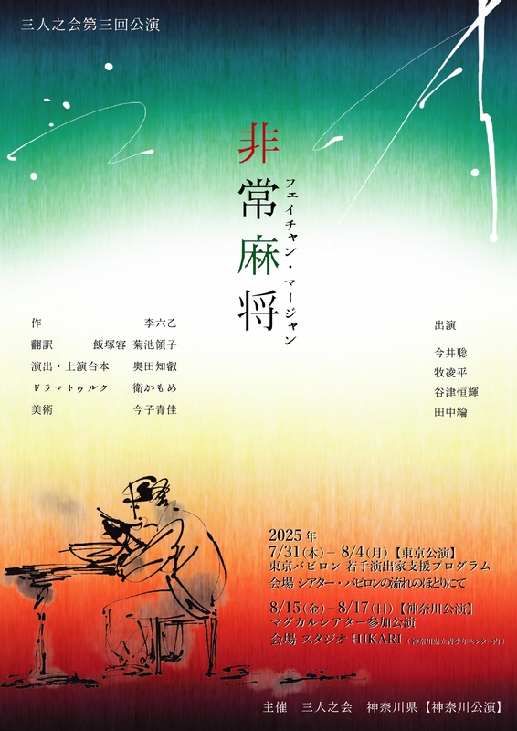 三人之会第三回公演】若手演出家・奥田知叡が挑む中国版「ゴドー