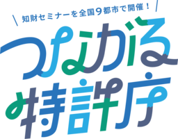 「つながる特許庁 in 盛岡」2024/9/19(木)開催！