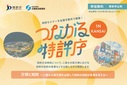 「つながる特許庁 in KANSAI」2025/9/4(木)開催！
