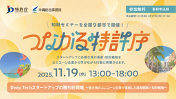 「つながる特許庁 in 那覇」2025/11/19(水)開催！