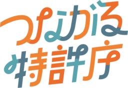 「つながる特許庁 in 鹿児島」2026/1/19(月)開催！