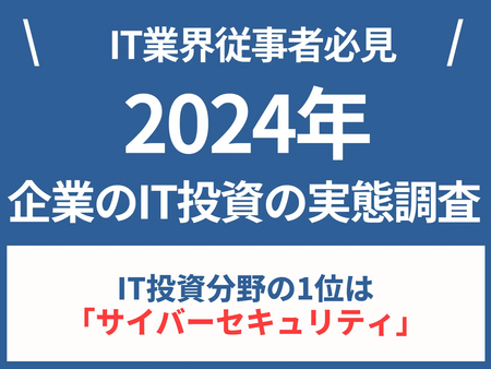 【2024年版：企業のIT投資の実態】「サイバーセキュリティ」「クラウドサービス」「人工知能（AI）」が人気