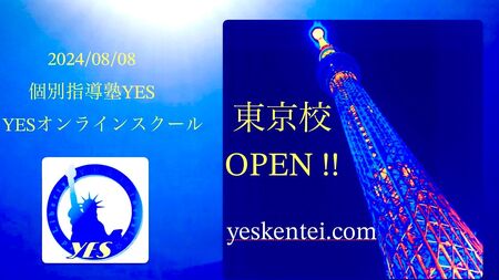 英語資格試験対策の「個別指導塾YES/YESオンラインスクール」東京校を2024年8月8日に新設