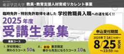 【申込締め切り間近！】日本の教員・教育支援職人材不足に対応する社会人からのリカレントプログラム