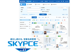 営業名刺管理「SKYPCE Ver.4.1」を発売、営業活動におけるメール活用のPDCAをサポートします
