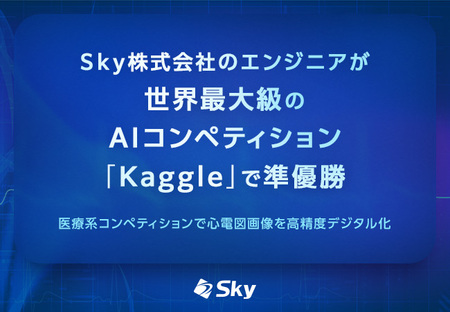 Ｓｋｙ株式会社のエンジニアが世界最大級のAIコンペティション「Kaggle」で準優勝