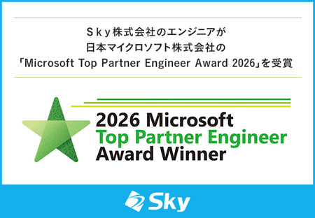 Ｓｋｙ株式会社のエンジニアが「Microsoft