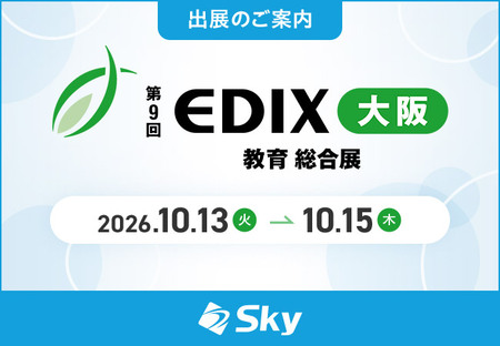 「第9回 EDIX（教育総合展）大阪」に出展