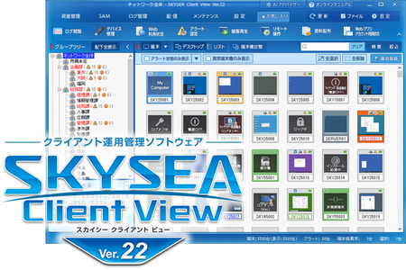 AI機能がさらに充実、 “自動化”でIT運用管理をもっと手軽に 「SKYSEA Client View Ver.22」を発売